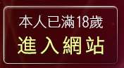 本人已滿18歲，離開素人自拍貼圖網站